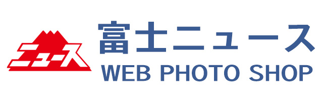 富士ニュースWEB PHOTO SHOP